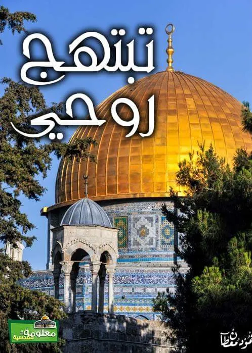 تبتهج روحي