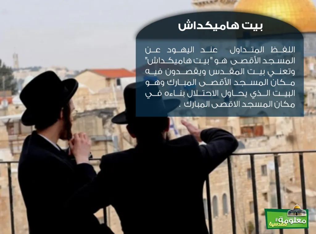 بيت هاميكداش