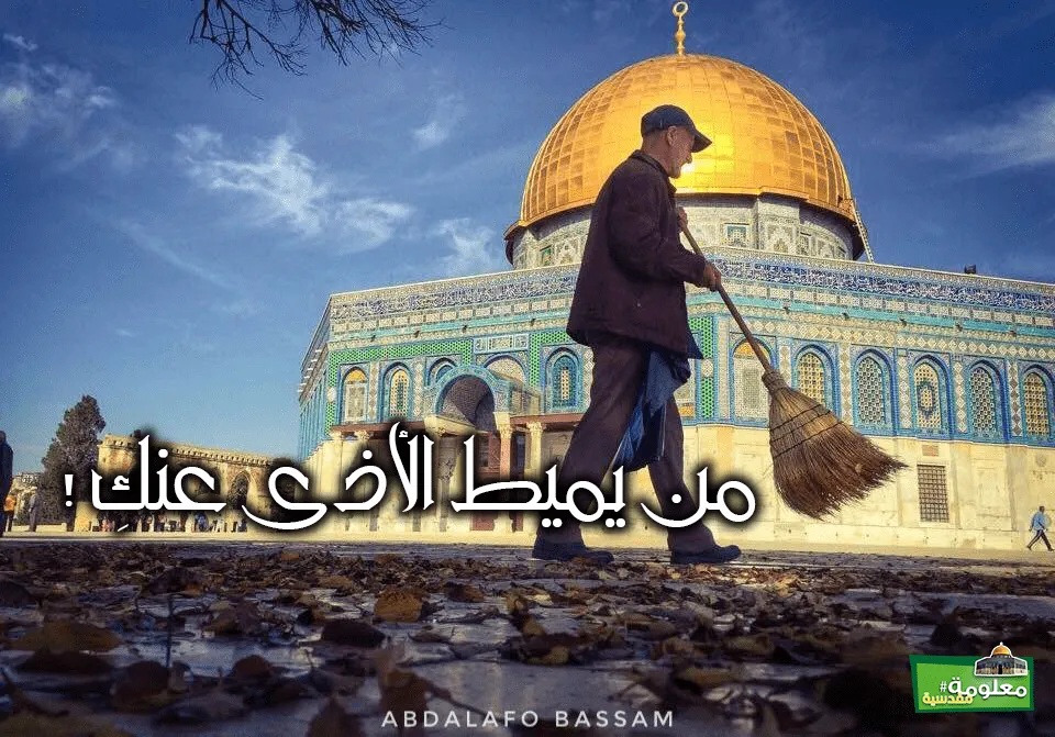 من يميط الأذى عنكِ