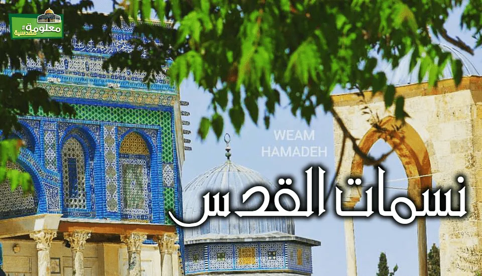 نسمات القدس