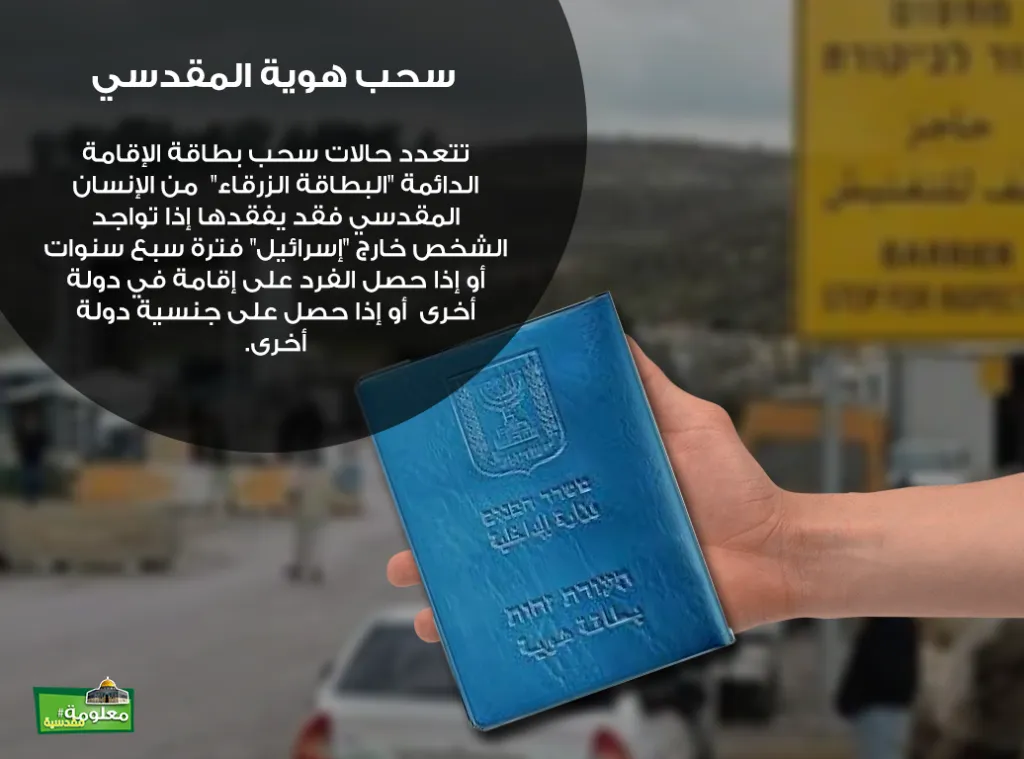 سحب هوية المقدسي