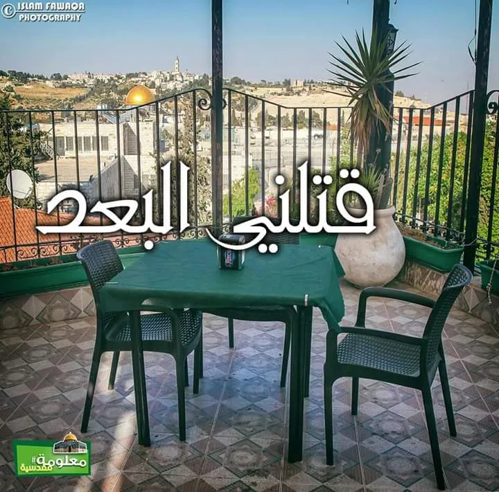 قتلني البعد