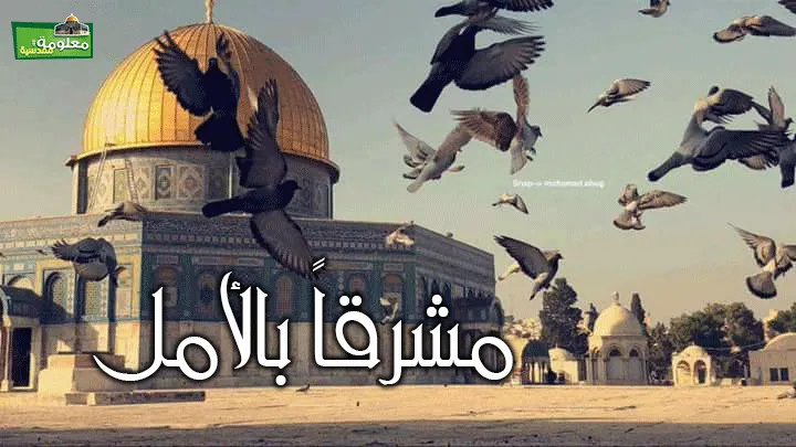 مشرقاً بالأمل