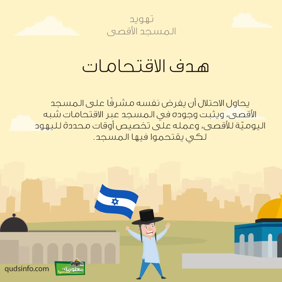 هدف الاقتحامات
