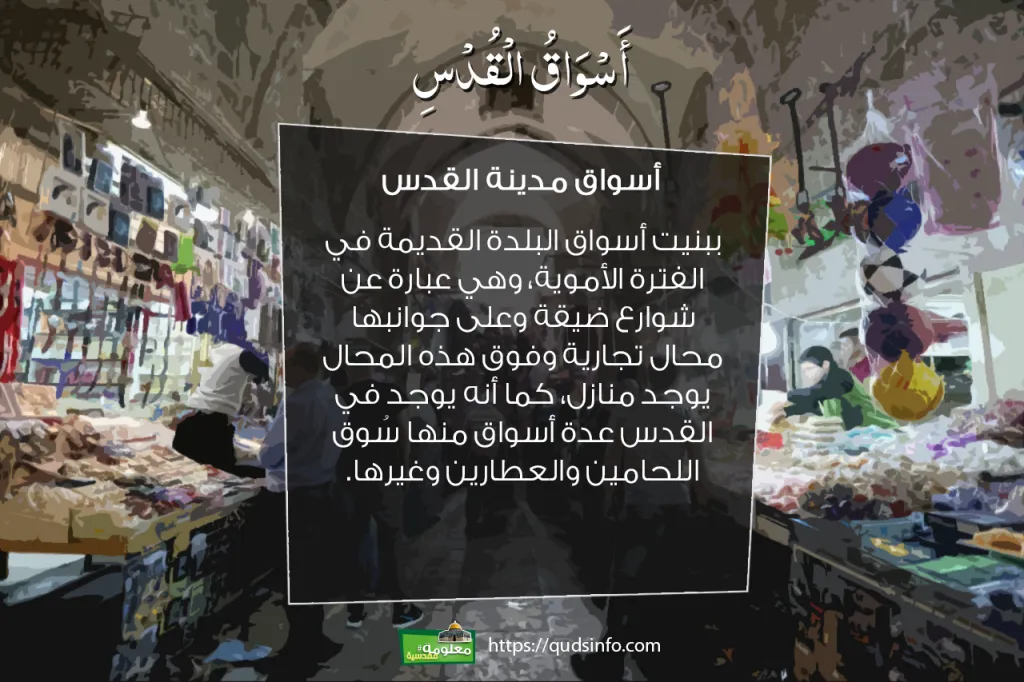 أسواق مدينة القدس