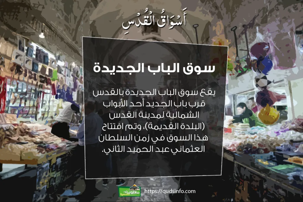 سوق الباب الجديدة