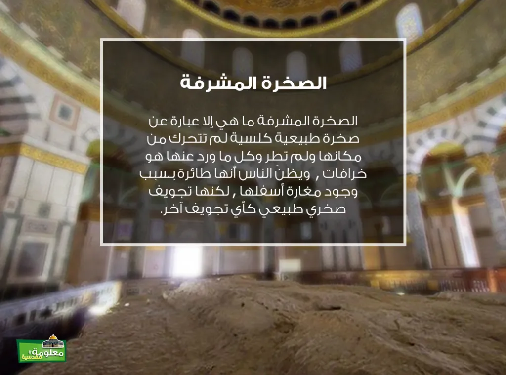الصخرة المشرفة
