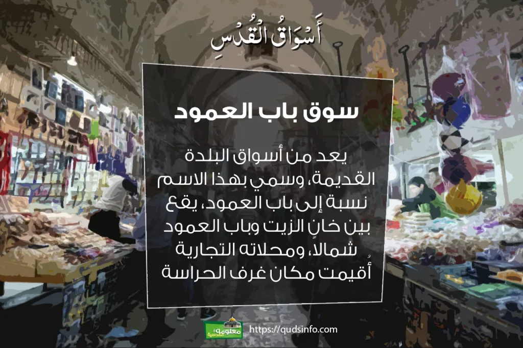 سوق باب العمود