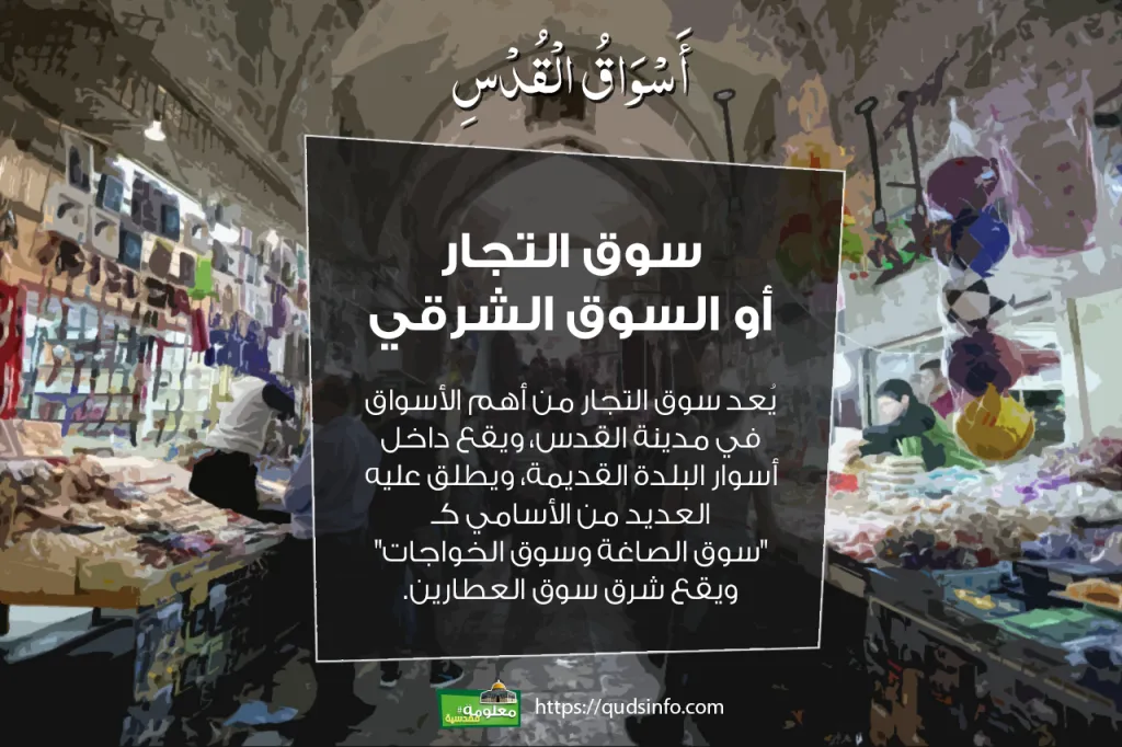 سوق التجار أو السوق الشرقي