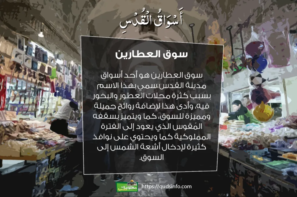 سوق العطارين