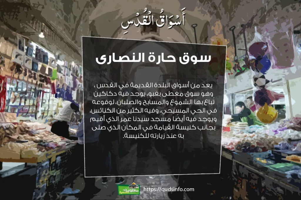 سوق حارة النصارى