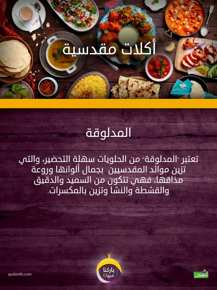 المدلوقة