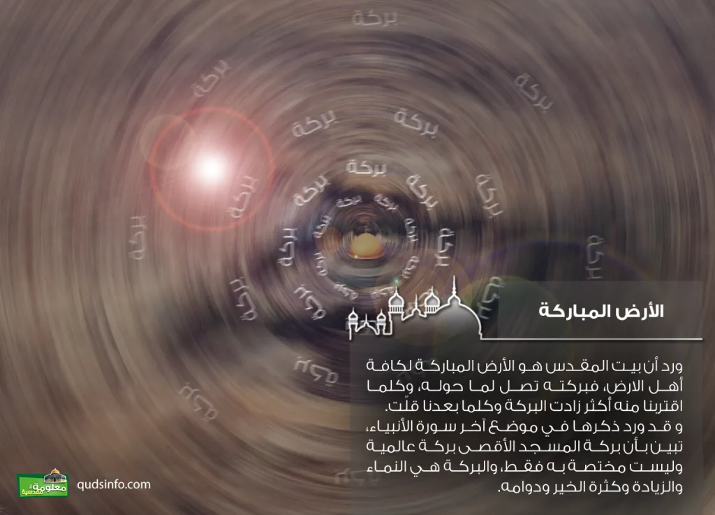 الأرض المباركة