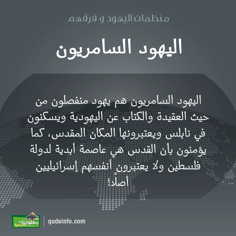 اليهود السامريون