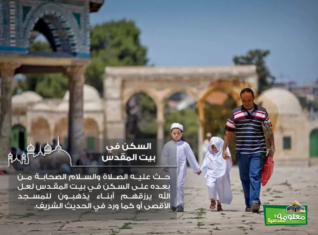 السكن في بيت المقدس
