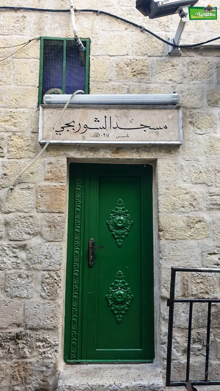 جامع الشربجي
