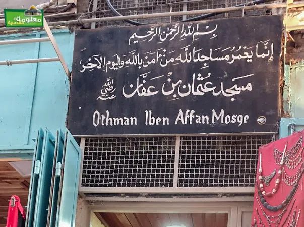 مسجد عثمان بن عفان(جامع البازار)