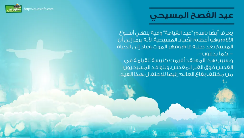 عيد الفصح المسيحي