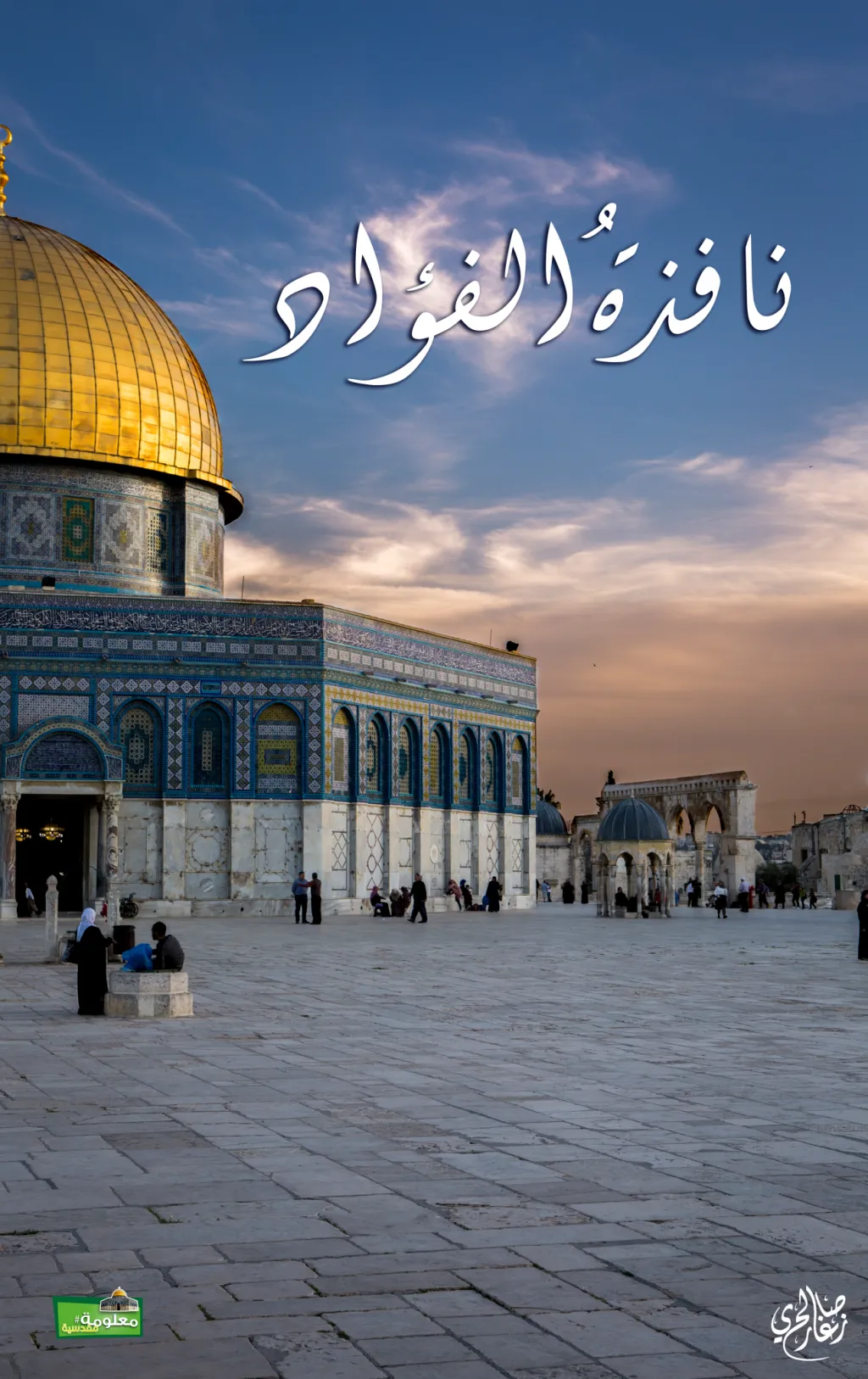 نافذة الفؤاد