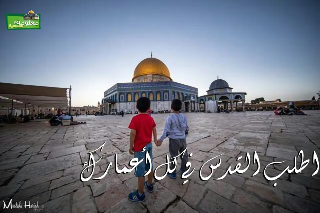 اطلب القدس في كل أعمارك