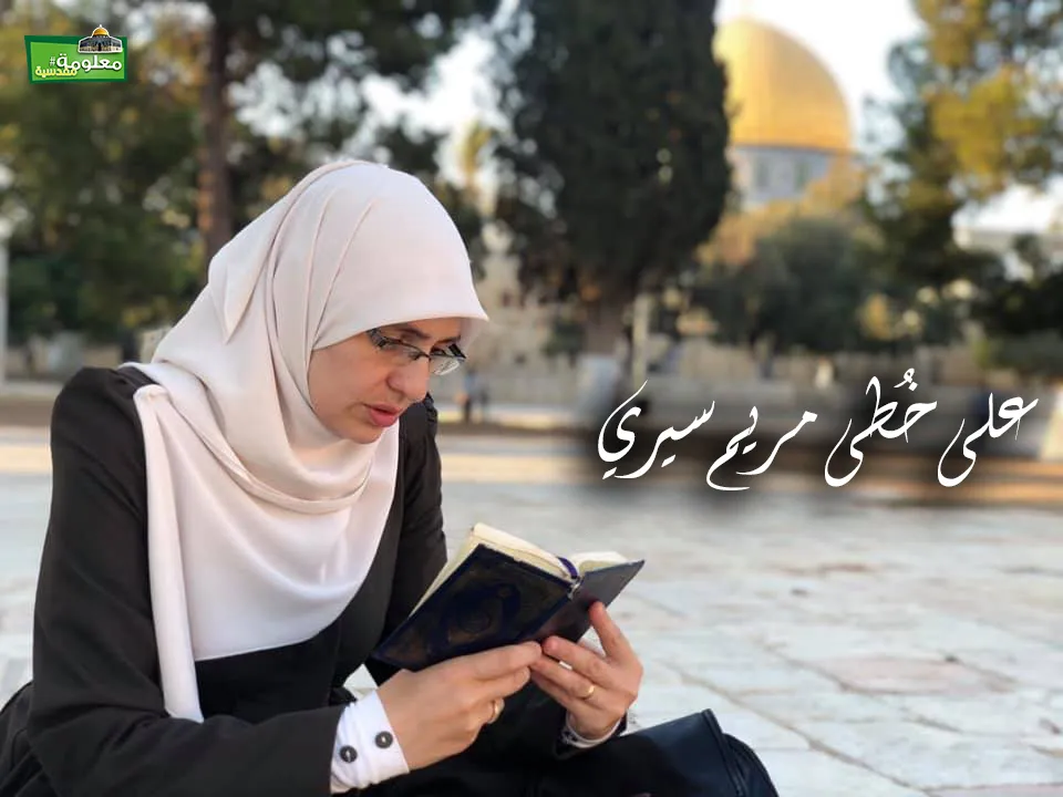 على خُطى مريم سيري