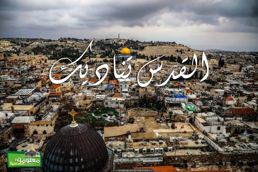 القدس تناديك