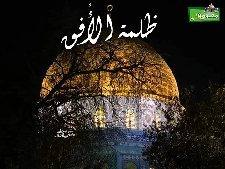 ظلمة الأفق