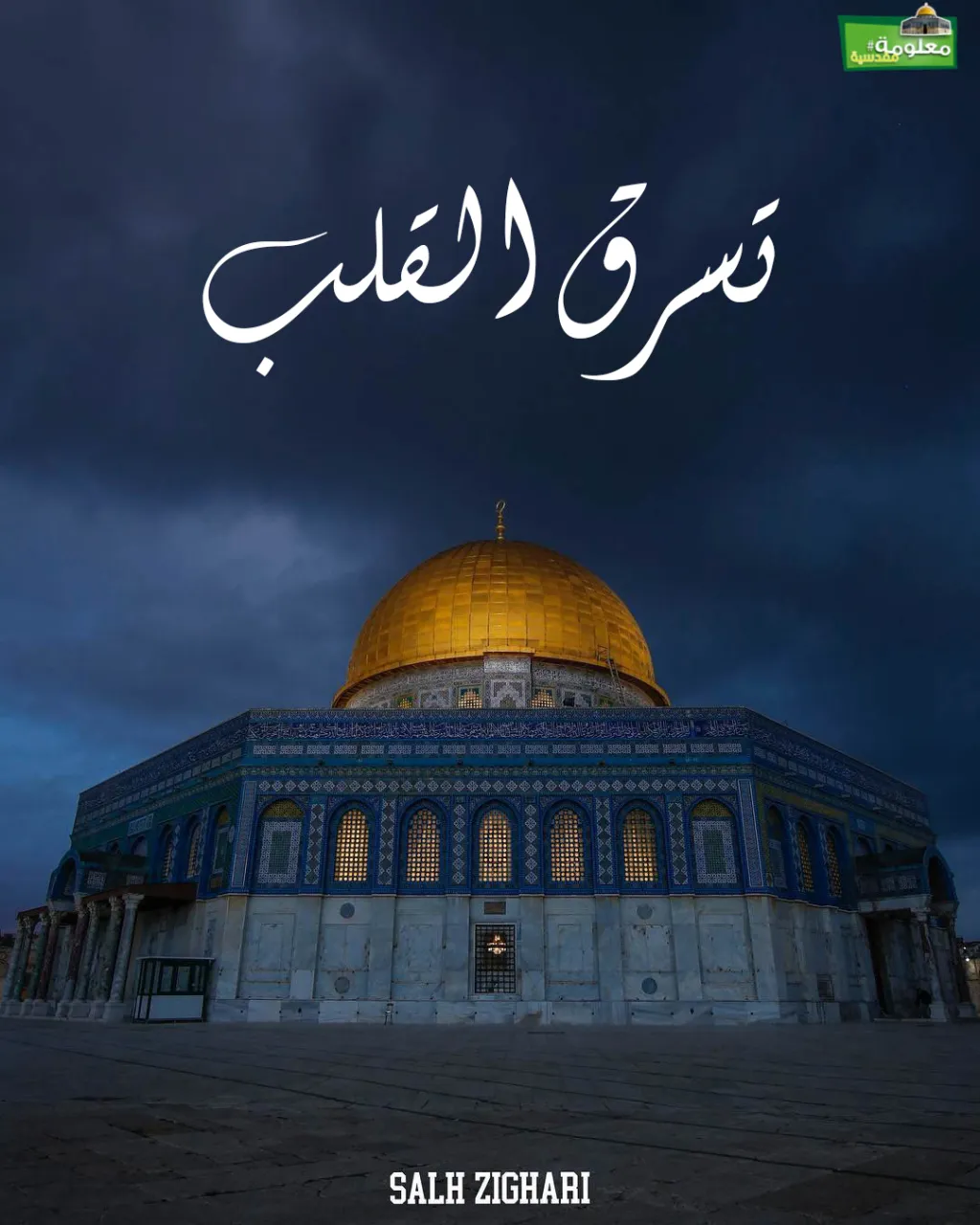تسرق القلب