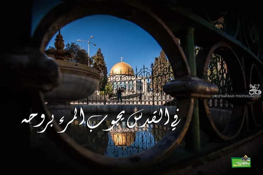 في القدس يجوب المرء بروحه