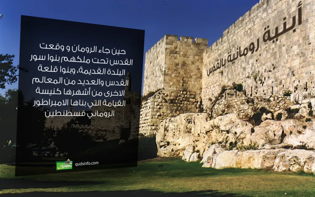 أبنية رومانية بالقدس