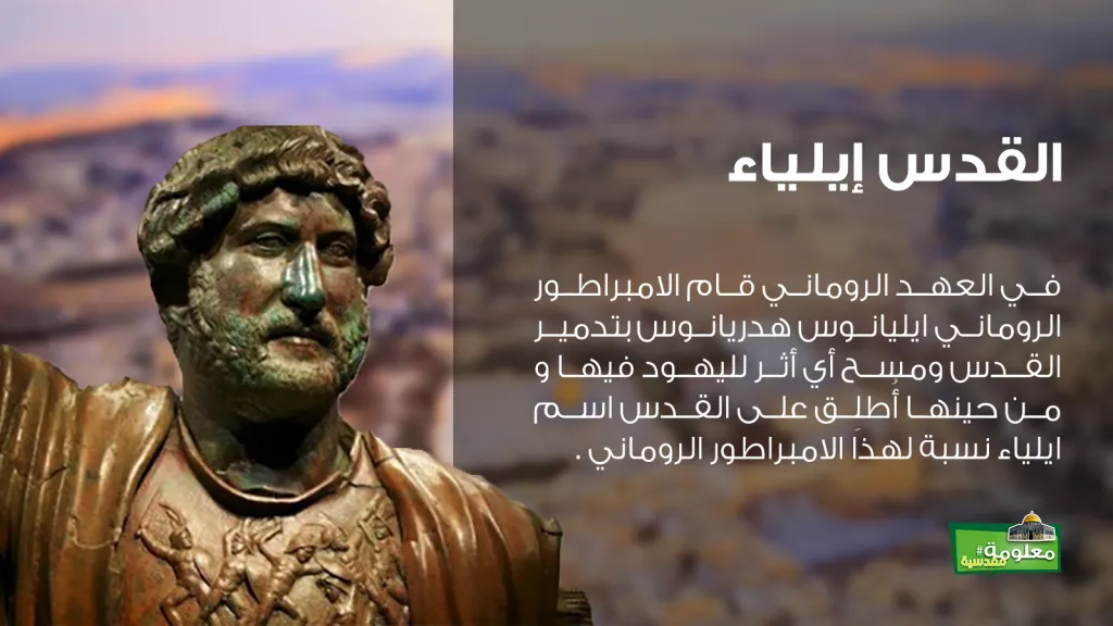 القدس إيلياء