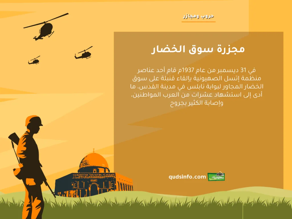 مجزرة سوق الخضار
