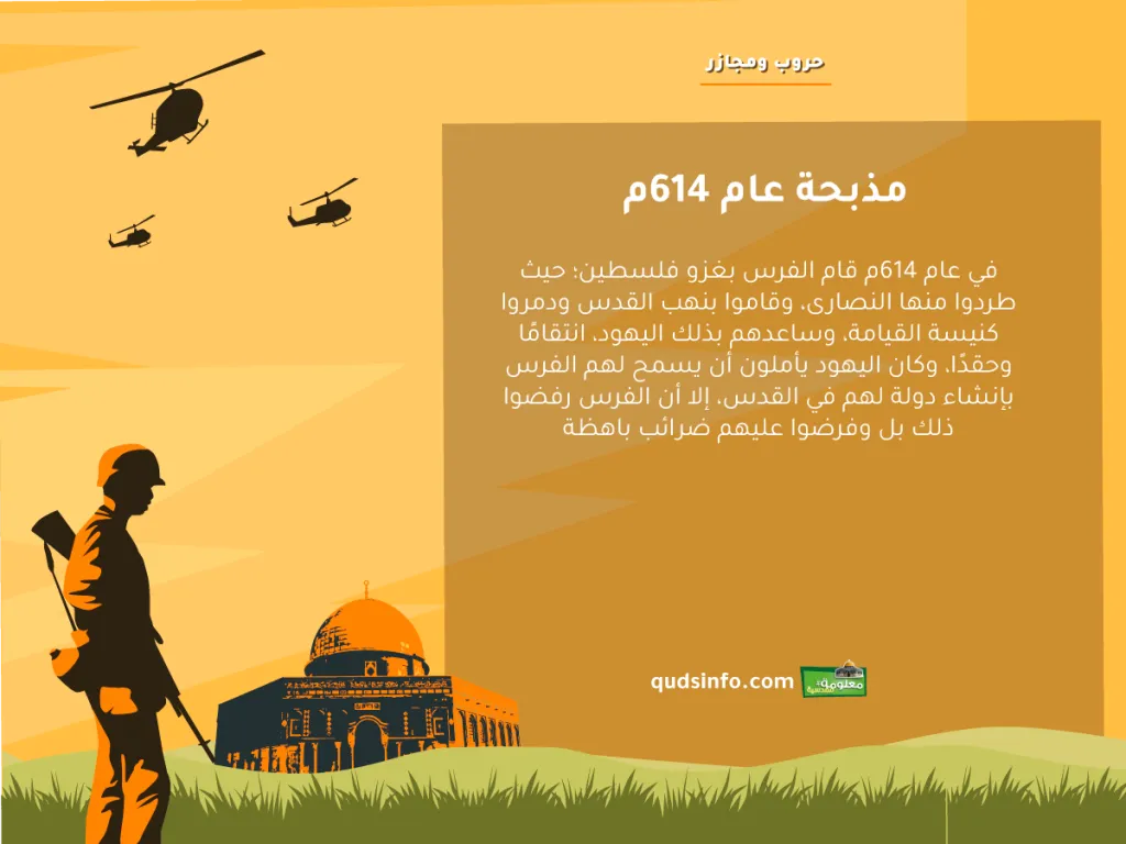 مذبحة عام 614م