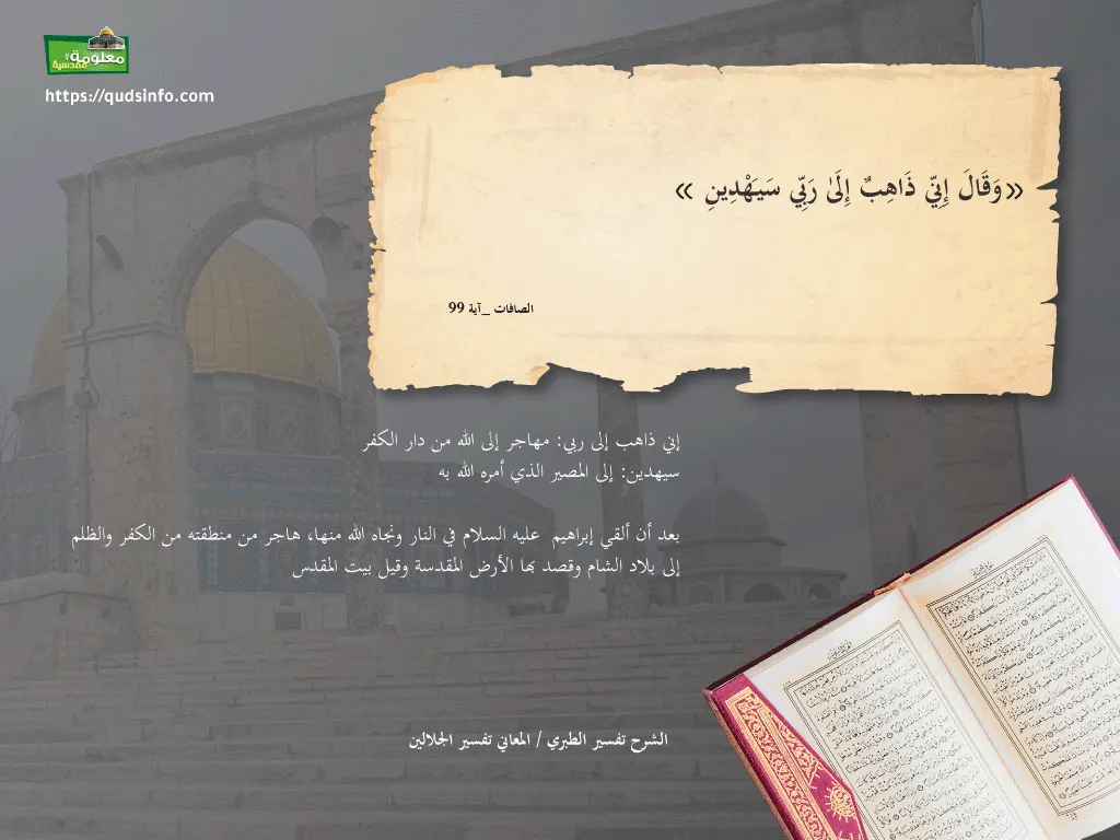 الهجرة إلى الأرض المقدسة في القرآن الكريم