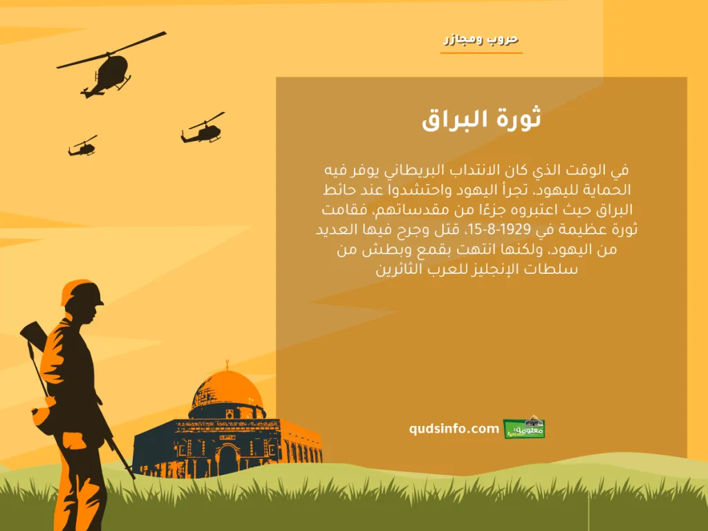 ثورة البراق