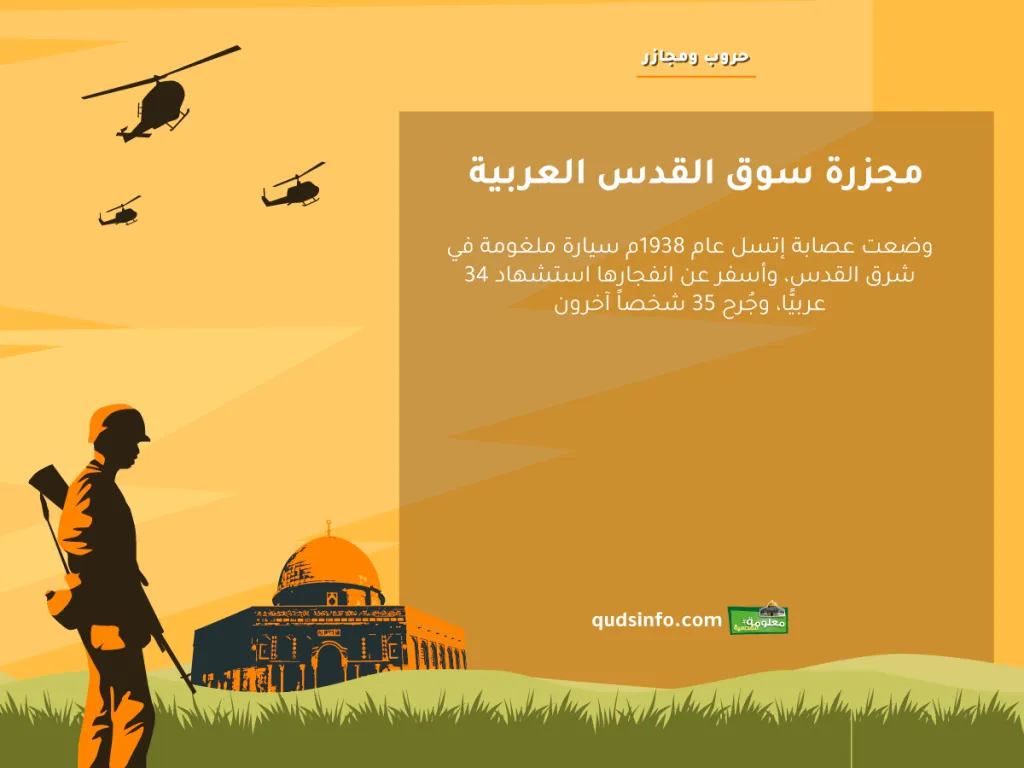 مجزرة سوق القدس العربية