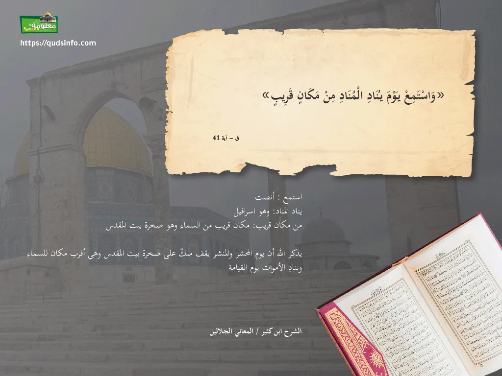 صخرة السماء في القرآن الكريم