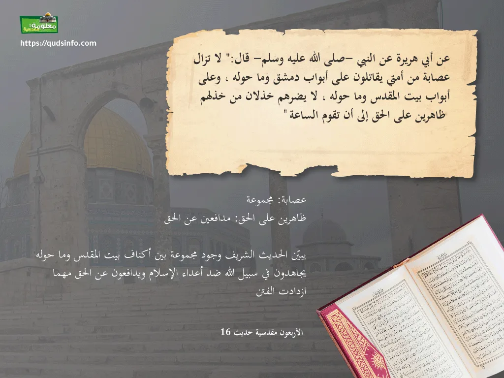 ثبات الحق بالأقصى في الحديث النبوي