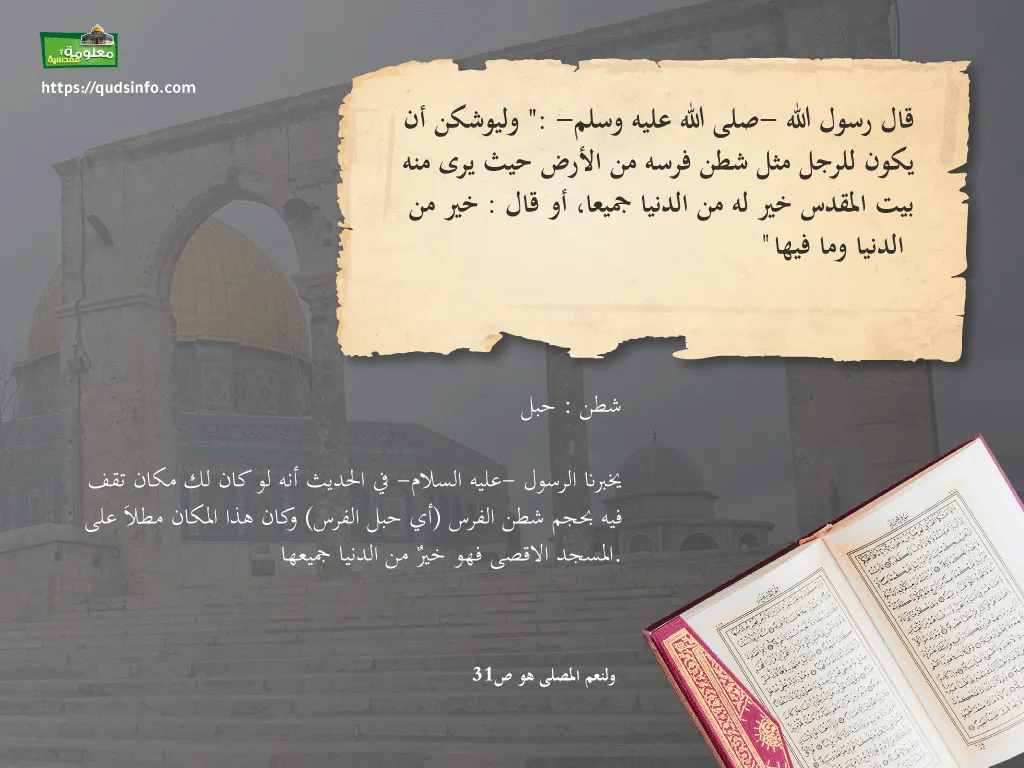 فضيلة رؤية الأقصى في الحديث النبوي