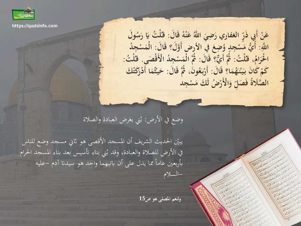 ثاني مسجد وضع للناس في الحديث النبوي