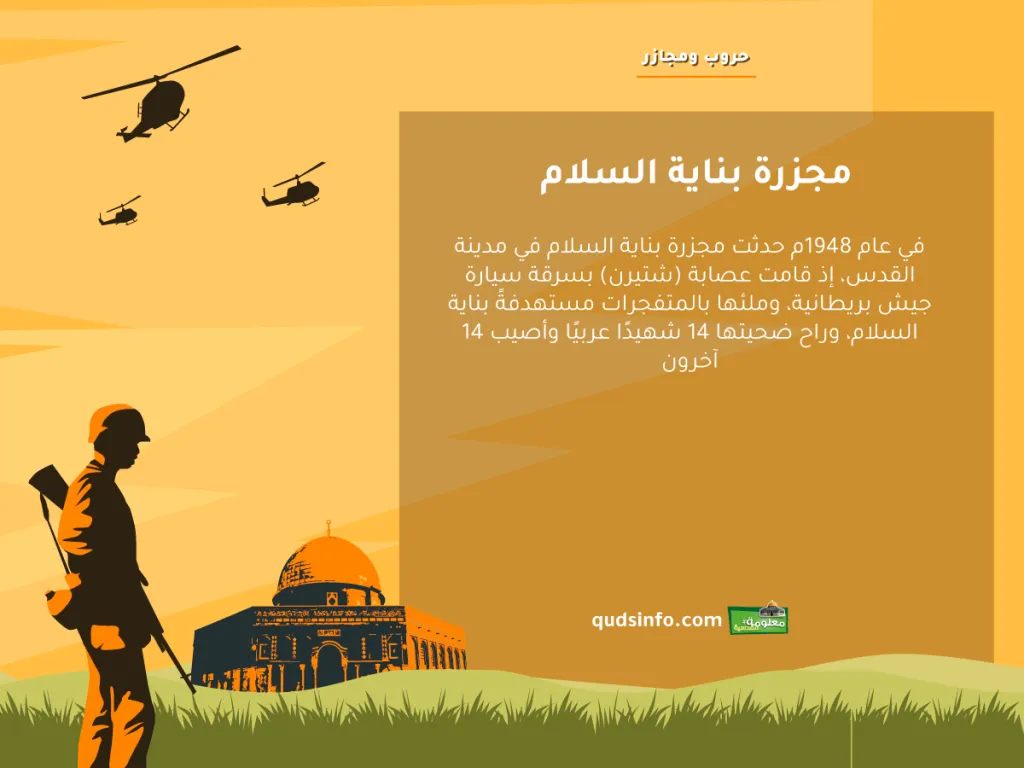 مجزرة بناية السلام