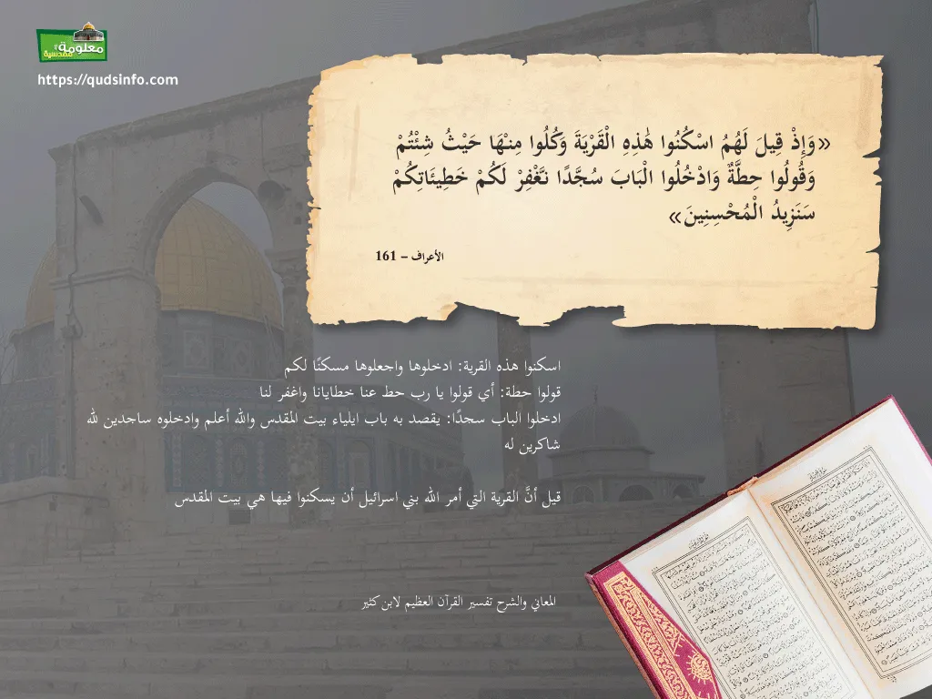 قرية بني إسرائيل في القرآن الكريم