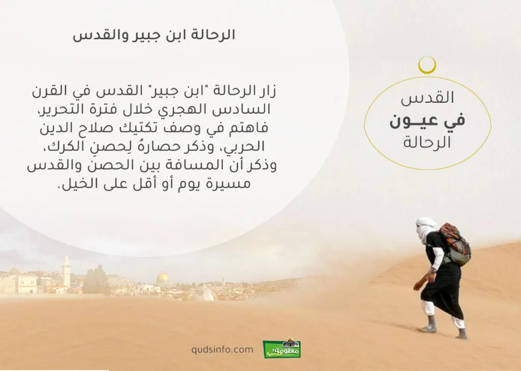 الرحالة ابن جبير والقدس