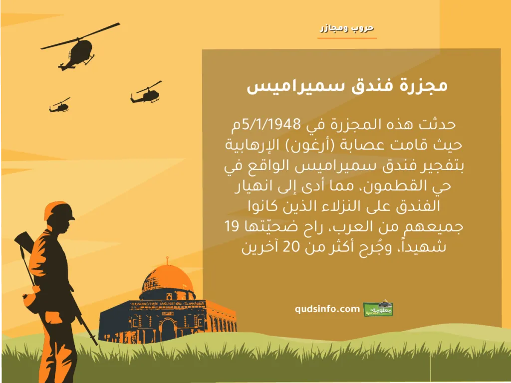 مجزرة فندق سميراميس