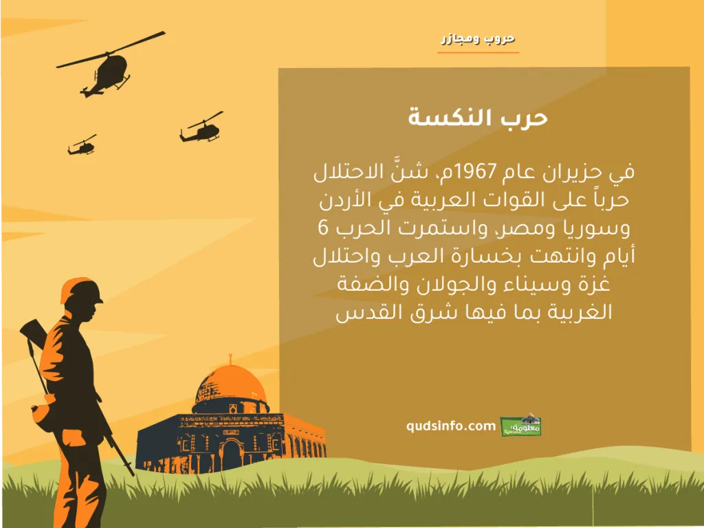 حرب النكسة