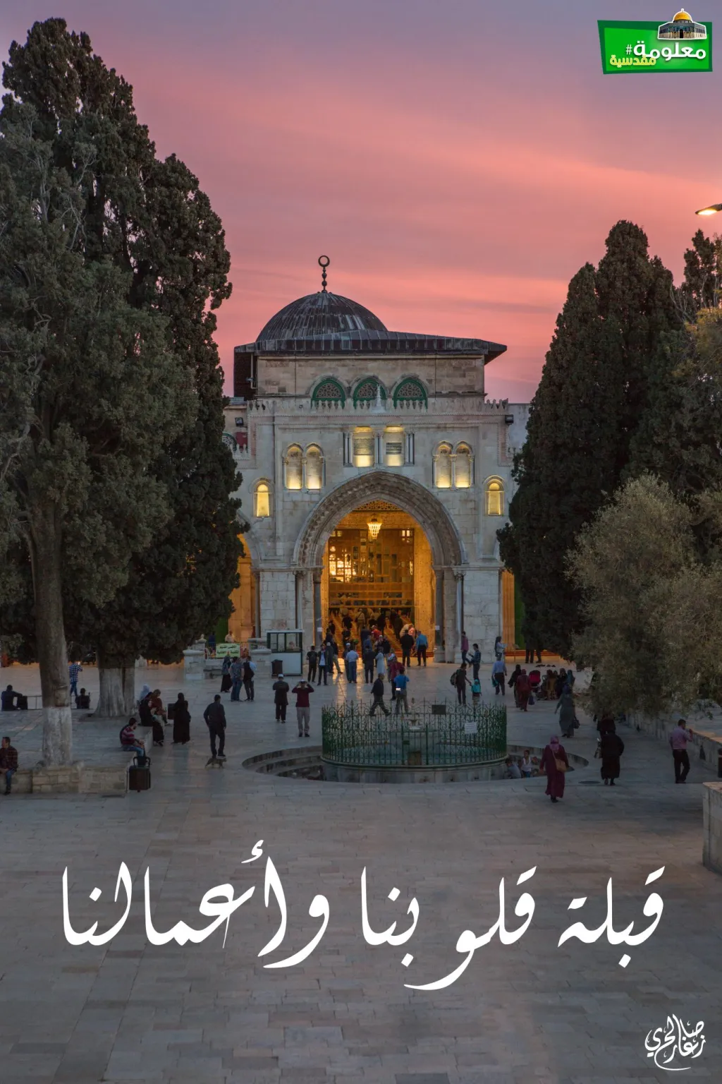 قبلة قلوبنا وأعمالنا