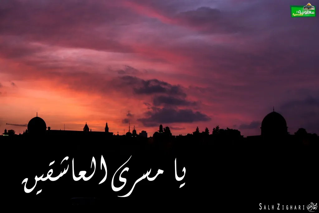 يا مسرى العاشقين