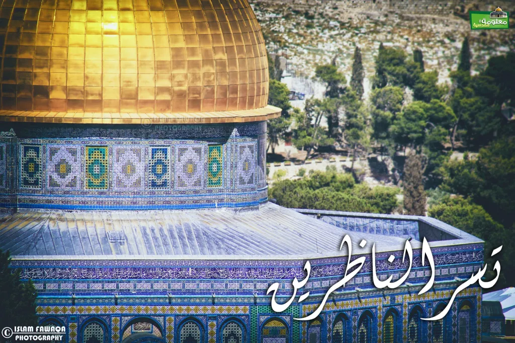 تسر الناظرين