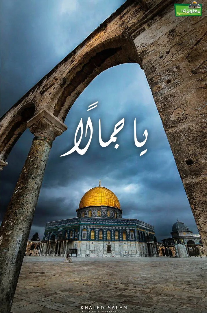يا جمالًا