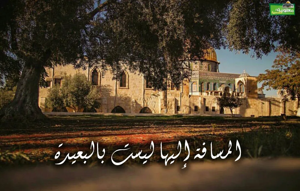 المسافة إليها ليست بالبعيدة